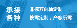 非標萬向軸定制按需求定制，產您所需